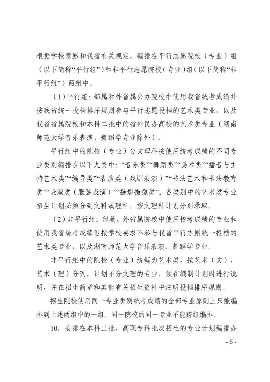湖南省2019年普通高等学校艺术类专业招生工作实施办法