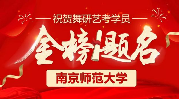 南师大捷报！舞研学员喜报频传，再创佳绩！