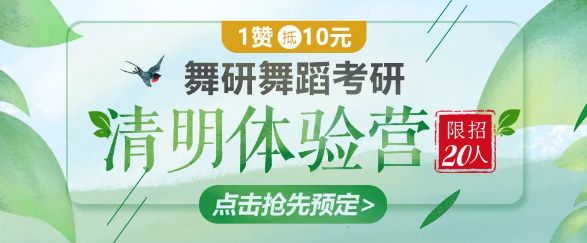 1赞抵10元！转发抢舞研舞蹈考研清明营名额！