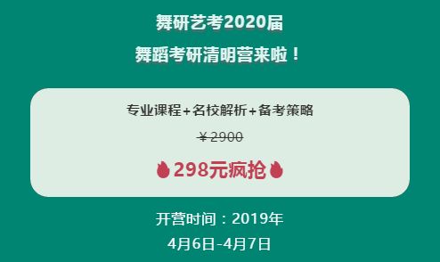 1赞抵10元！转发抢舞研舞蹈考研清明营名额！