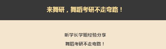 1赞抵10元！转发抢舞研舞蹈考研清明营名额！
