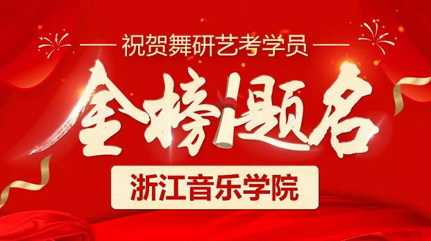 喜报！浙江音乐学院21名学员金榜题名，实力见证！