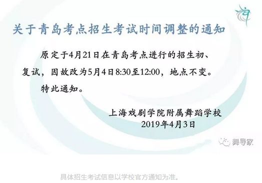 2019年上海戏剧学院附属舞蹈学校关于青岛考点招生考试时间调整