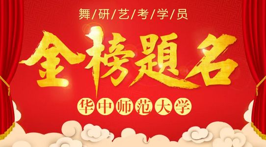 华中师范大学捷报！舞研学员佳绩频传！