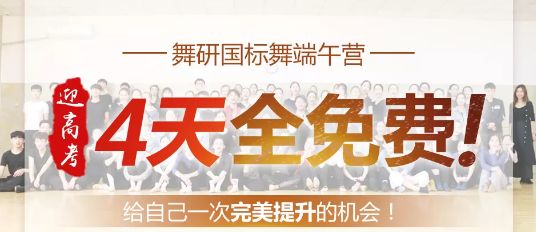 抢报！迎高考，舞研国标舞端午营4天全免费！给自己一次完美提升的机会！