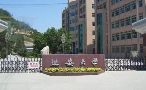 2019年延安大學(xué)招生章程