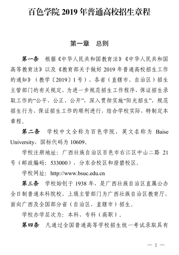 2019年百色学院普通高等学校招生章程