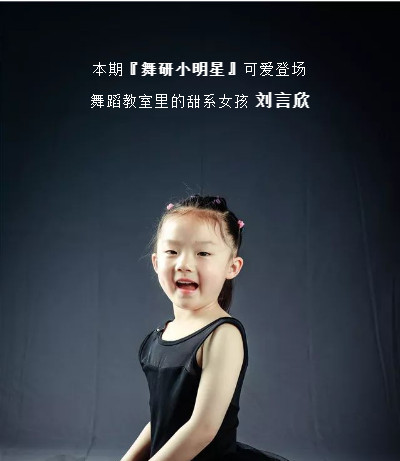 【舞研小明星】刘言欣丨舞蹈教室里的甜系女孩，全家人心中的舞蹈小达人~