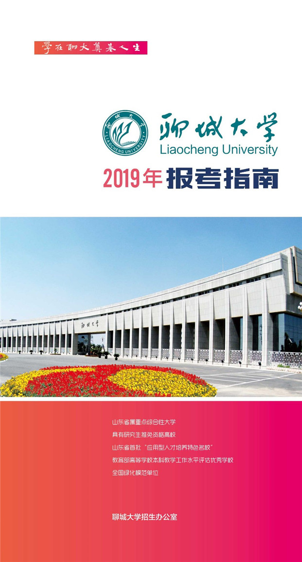 2019年聊城大學(xué)報(bào)考指南
