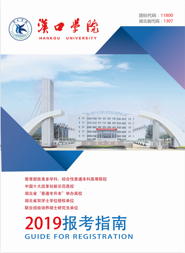 2019年汉口学院报考指南