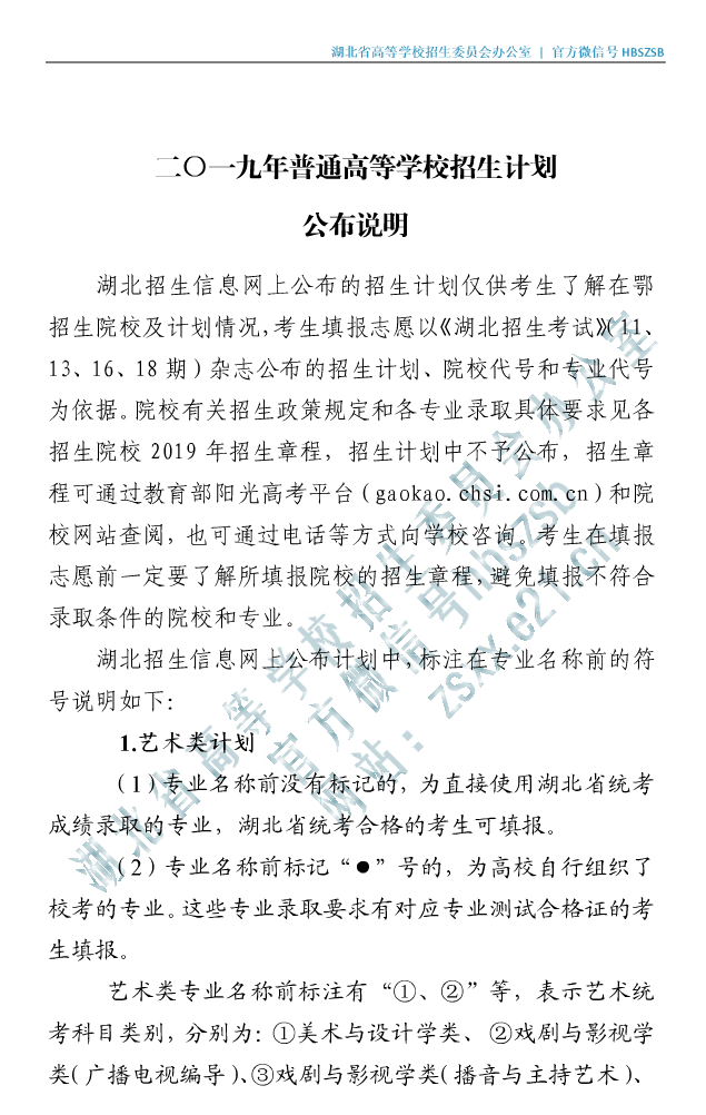 2019年湖北省普通高等学校招生计划
