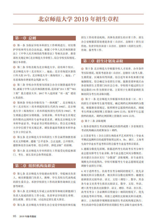 2019年北京师范大学本科生报考指南——招生政策