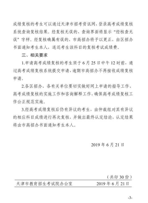 2019年天津市高考考生申请复核分数工作通知