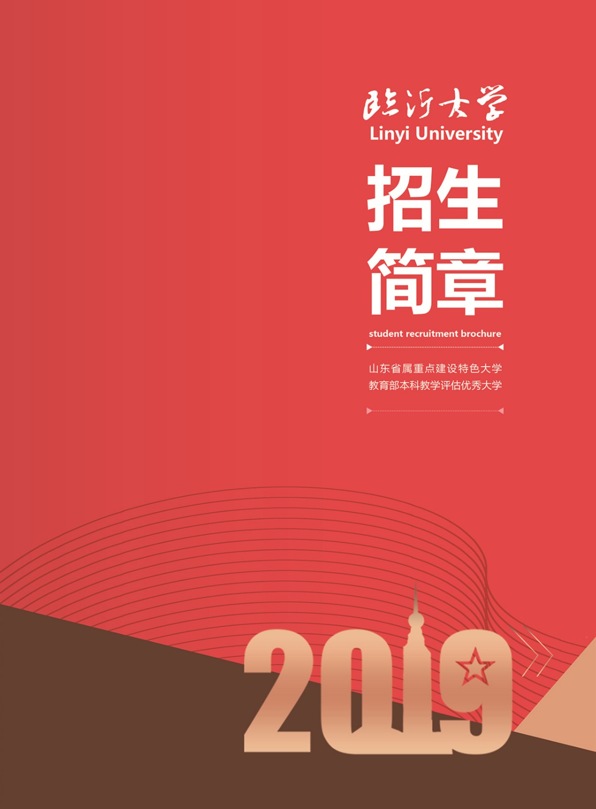 2019年臨沂大學招生簡章