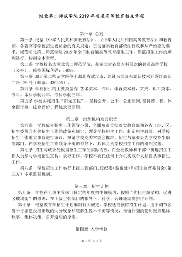 2019年湖北第二師范學(xué)院普通高等教育招生章程