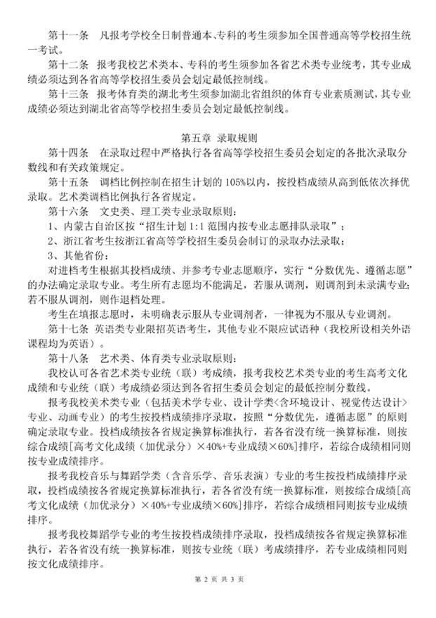 2019年湖北第二師范學(xué)院普通高等教育招生章程