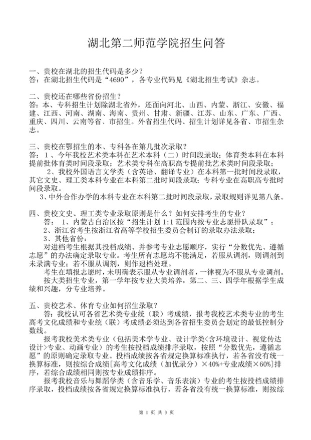 2019年湖北第二師范學(xué)院普通高等教育招生問答