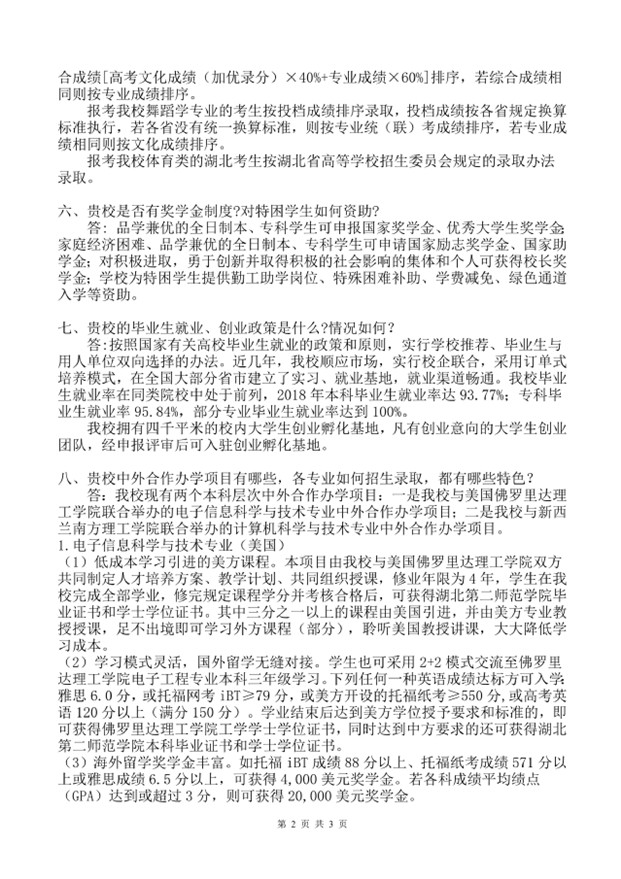 2019年湖北第二師范學(xué)院普通高等教育招生問答