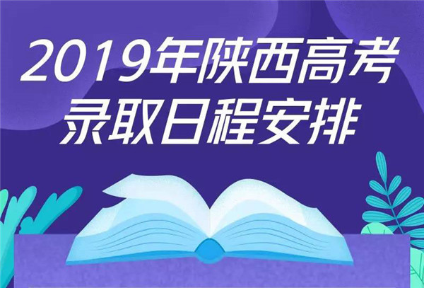 2019年陕西高考录取将于7月5日至8月16日进行！