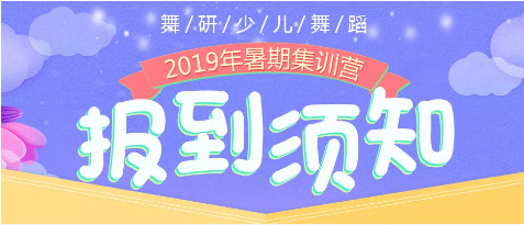舞研少儿舞蹈2019年暑期集训营报到须知！