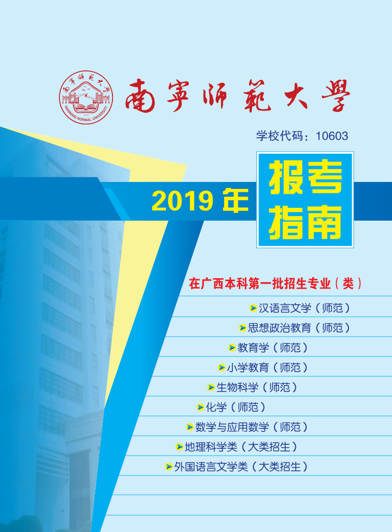 2019年南寧師范大學(xué)報(bào)考指南