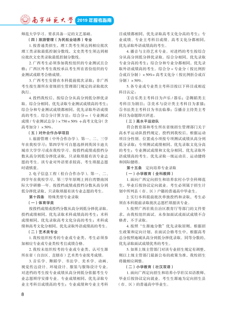 2019年南寧師范大學(xué)報(bào)考指南