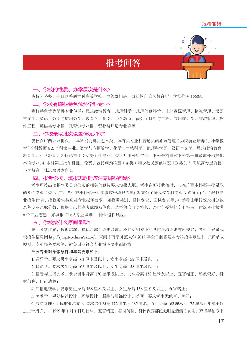 2019年南寧師范大學(xué)報(bào)考指南
