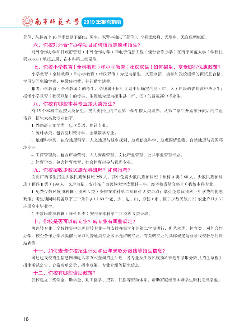 2019年南寧師范大學(xué)報(bào)考指南