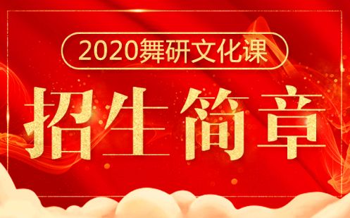 2020届舞研艺考生文化课招生简章