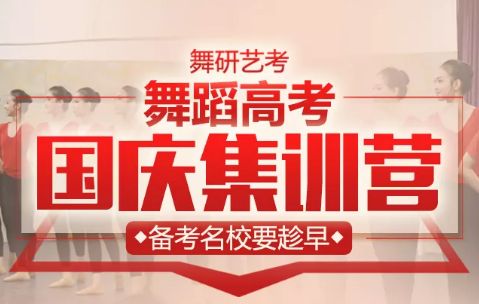 舞研舞蹈高考国庆集训营，高一高二备考名校要趁早！