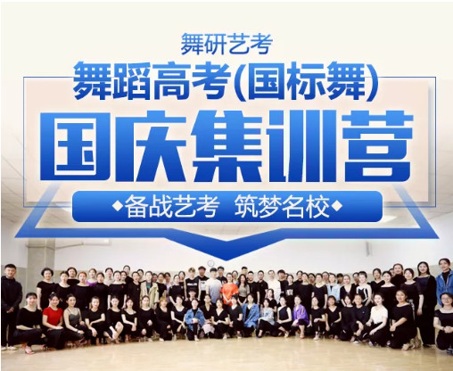 舞研舞蹈高考（国标舞）国庆集训营，备战艺考，筑梦名校！