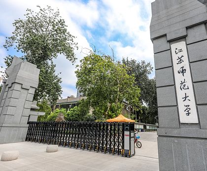 2020年江苏师范大学硕士研究生招生简章