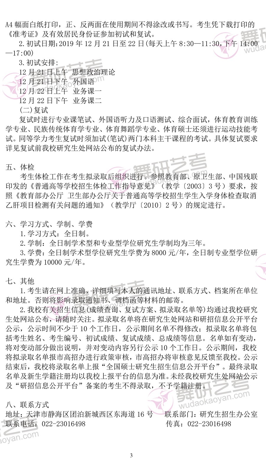 2020年天津體育學院碩士研究生招生簡章