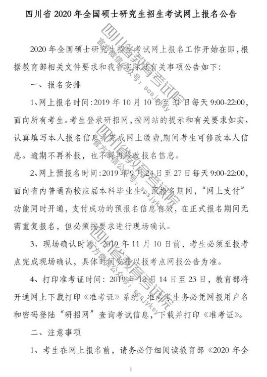 2020年四川省全國碩士研究生招生考試網上報名公告