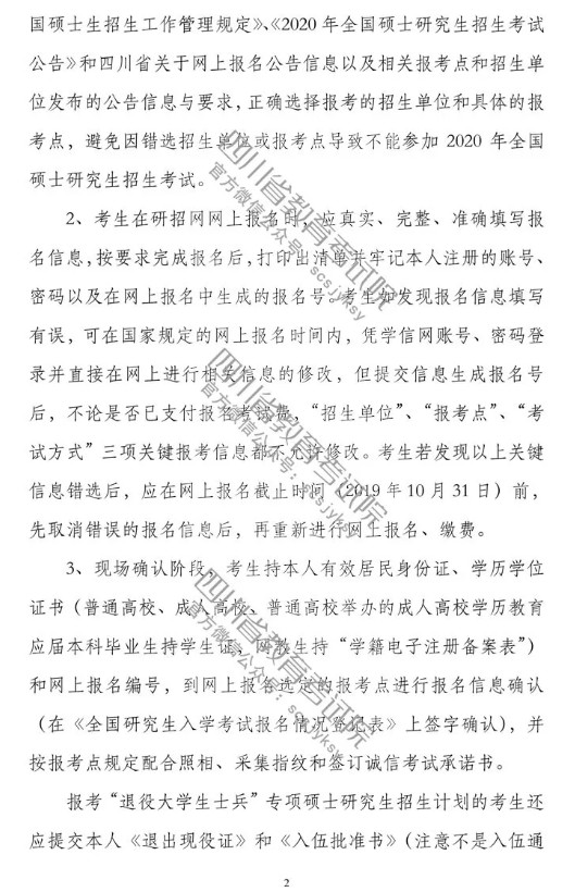 2020年四川省全國碩士研究生招生考試網上報名公告