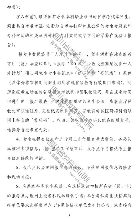2020年四川省全國碩士研究生招生考試網上報名公告