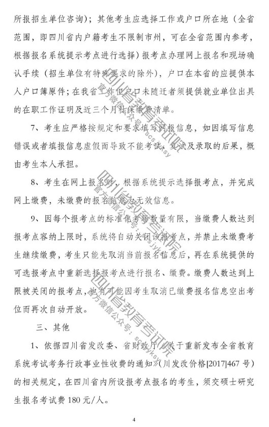 2020年四川省全國碩士研究生招生考試網上報名公告