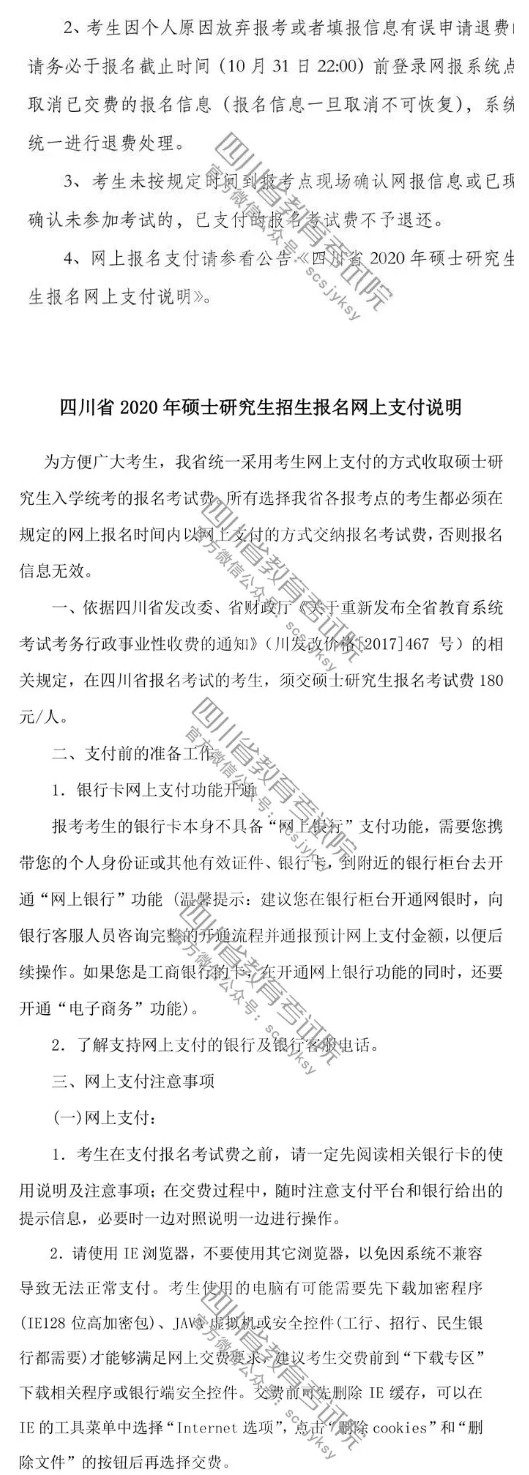 2020年四川省全國碩士研究生招生考試網上報名公告