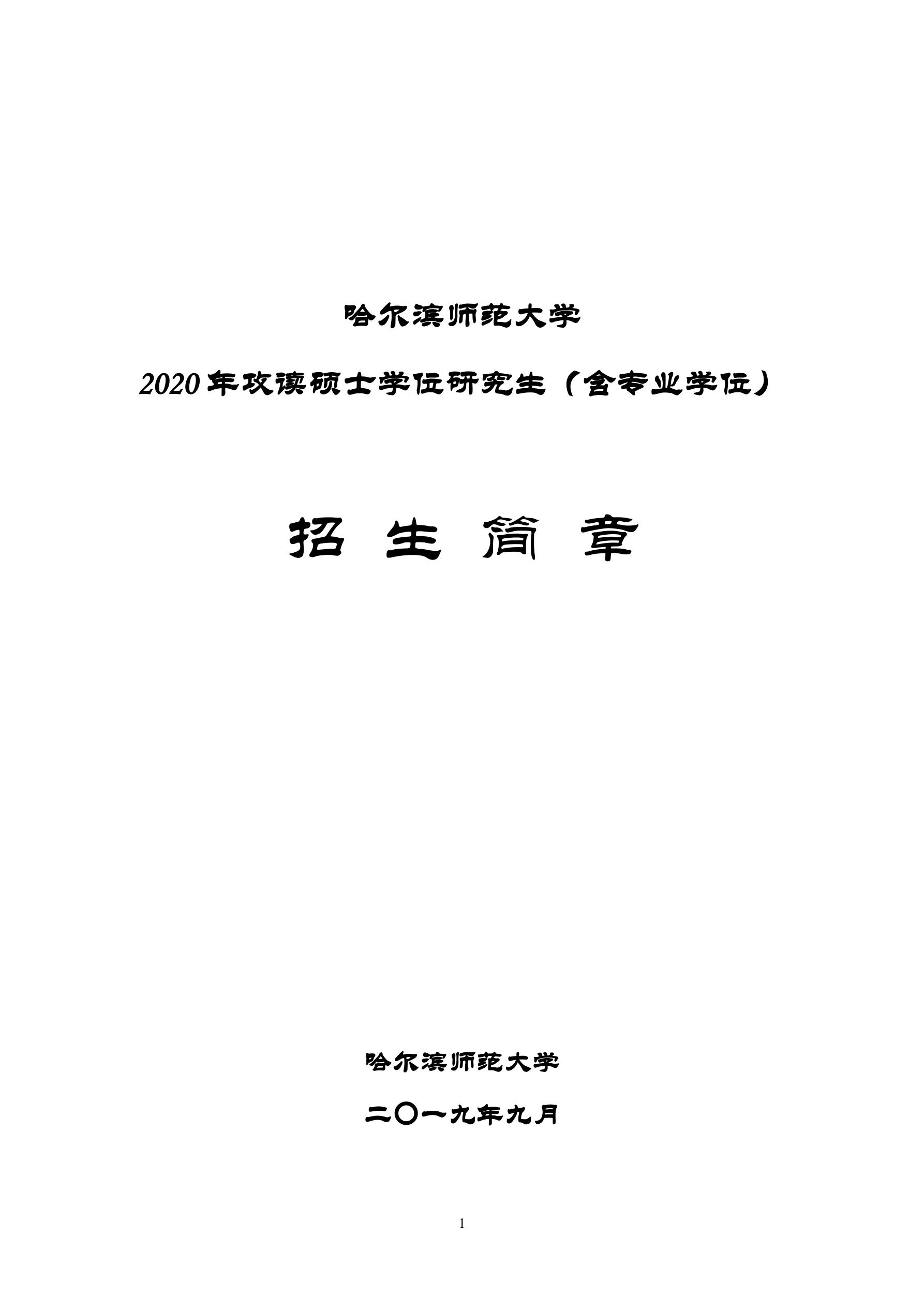 2020年哈尔滨师范大学攻读硕士学位研究生（含专业学位）招生简章