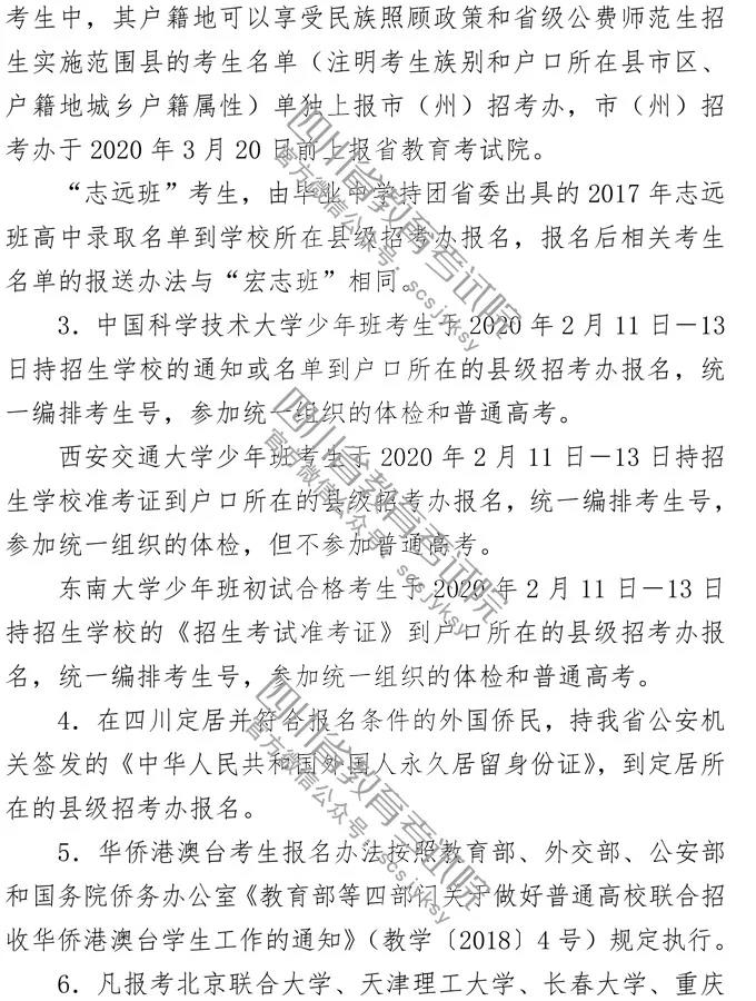 2020年四川省普通高等学校招生考试报名办法