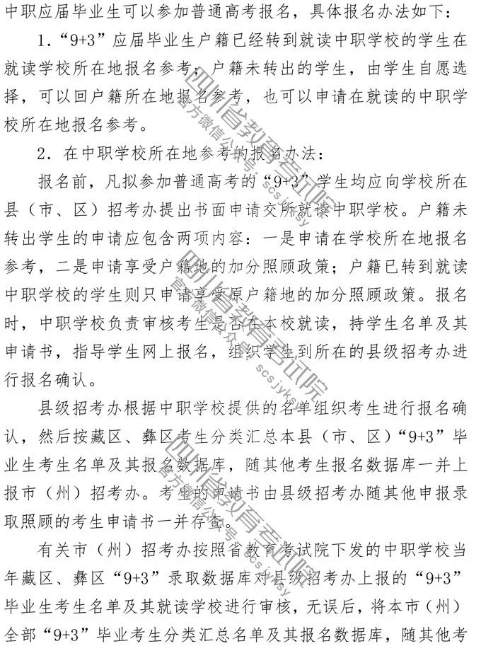 2020年四川省普通高等学校招生考试报名办法