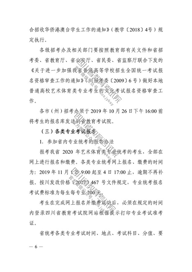 2020年四川省普通高等学校艺体类专业招生工作实施规定