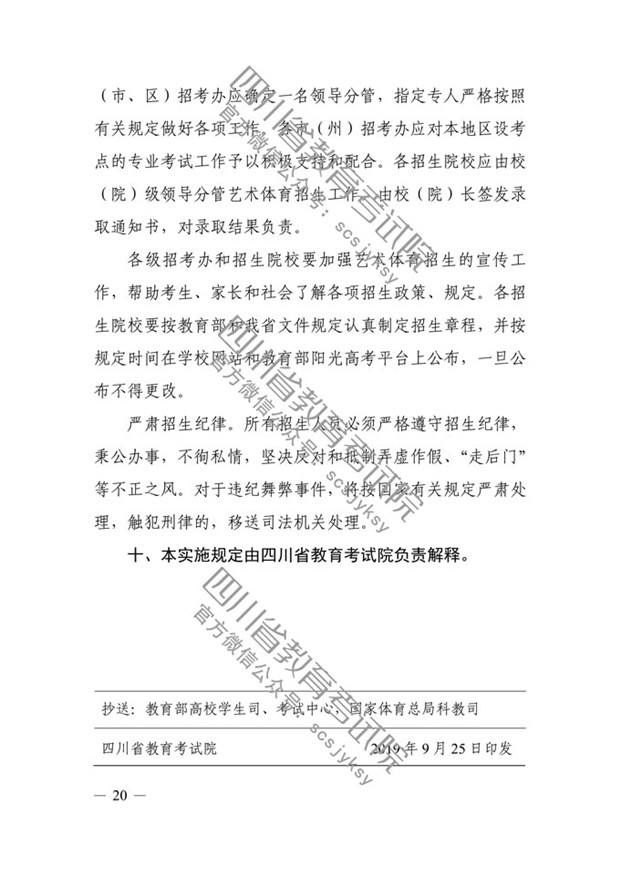 2020年四川省普通高等学校艺体类专业招生工作实施规定