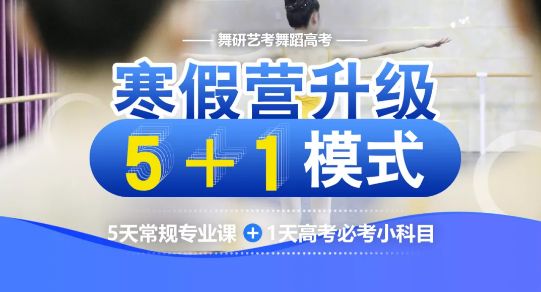 舞研寒假集训营再升级，预报名火热开启！5+1模式为舞蹈艺考保驾护航！