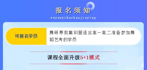 舞研寒假集训营再升级，预报名火热开启！5+1模式为舞蹈艺考保驾护航！