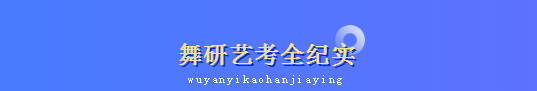 舞研寒假集训营再升级，预报名火热开启！5+1模式为舞蹈艺考保驾护航！