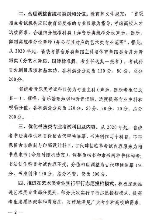 2020年关于河南省改进普通高校艺术类考试和招生办法的通知