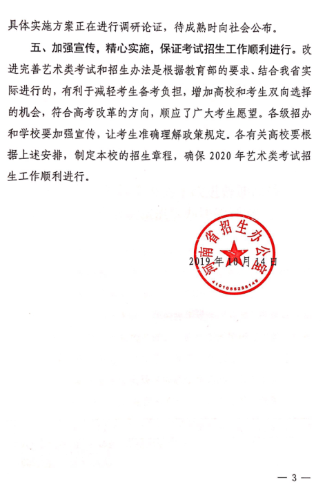 2020年关于河南省改进普通高校艺术类考试和招生办法的通知