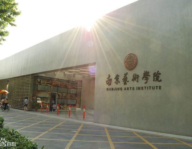 2020年南京艺术学院硕士研究生网上报名常见问题解答