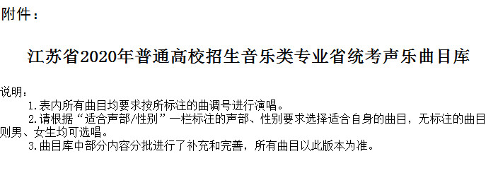 2020年江苏省普通高校招生音乐类专业省统考声乐曲目库和伴奏音频公布